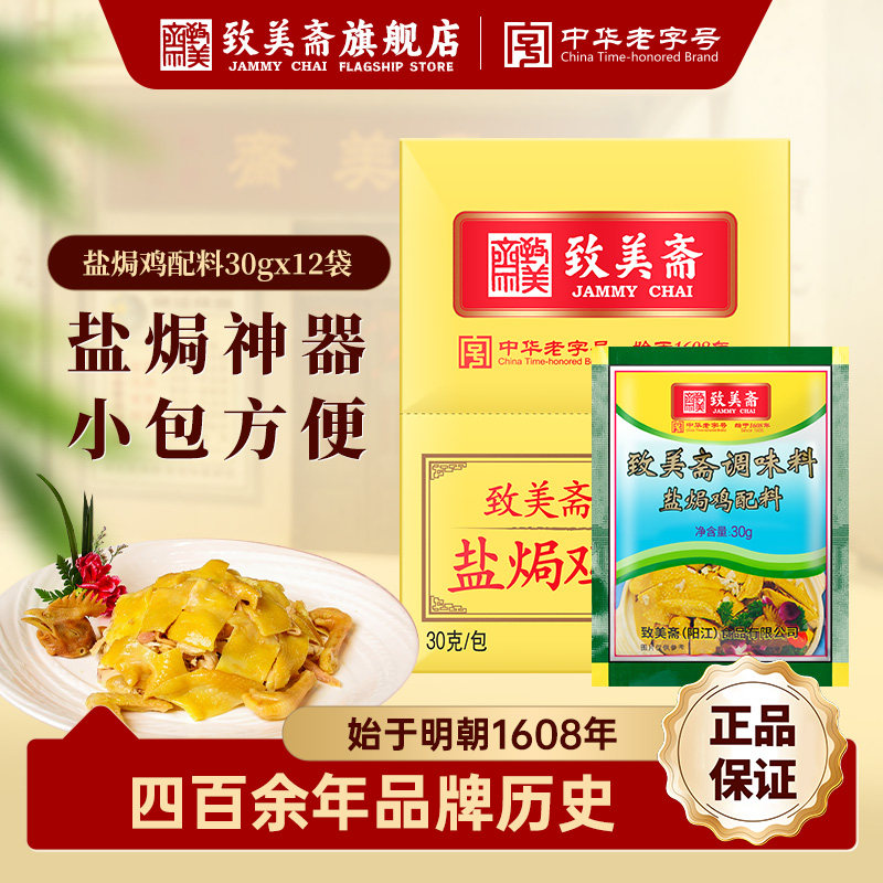 致美斋广东客家盐焗鸡粉盐局手撕鸡配料烤鸡翅调味沙姜粉30g*24