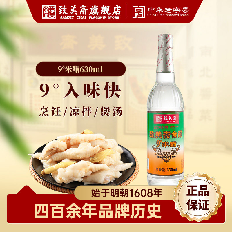 致美斋9度米醋 纯粮酿造泡蛋醋原浆白米醋 食醋630ml