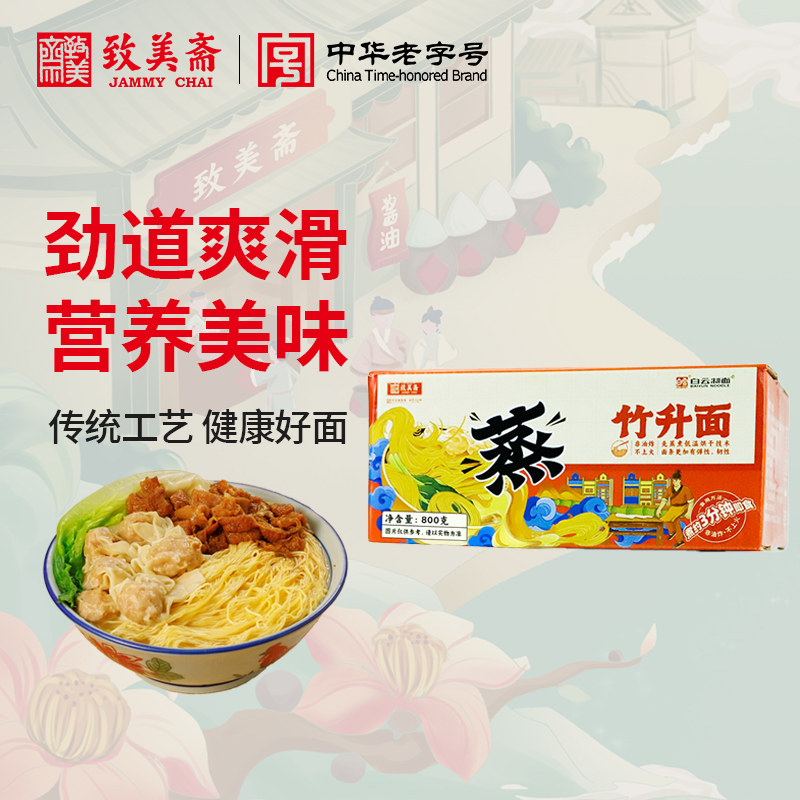 致美斋广州特产800g竹升面