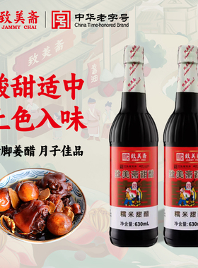 致美斋糯米甜醋 猪脚姜醋蛋广东月子添丁醋食醋中华老字号630mL*2