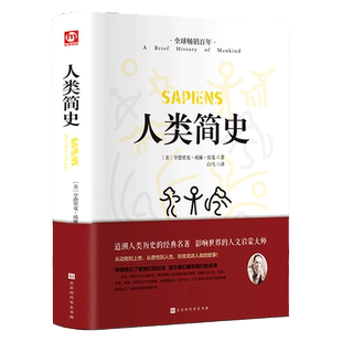 正版精装 人类简史 从动物到上帝世界历史日记自然科学丝绸之路全球通史人类学历史通俗读物 全新全译本世界上下五千年书籍畅销书