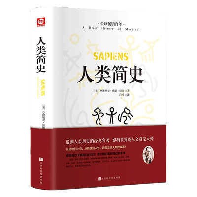 正版精装 人类简史 从动物到上帝世界历史日记自然科学丝绸之路全球通史人类学历史通俗读物 全新全译本世界上下五千年书籍畅销书
