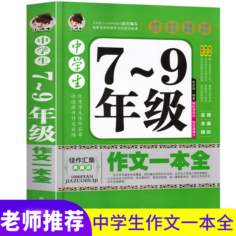 【大开本加厚388页】正版 中学生7~9年级作文一本全 中考满分作文/作文素材 中学教辅 七八九年级作文书 实用全面精彩