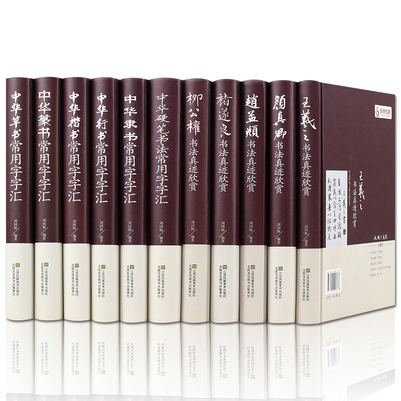 全11册正版包邮中国五大书法家真迹欣赏+中国常用字字汇中华隶书中华行书中华硬笔书法毛笔字帖王羲之字帖名帖名家书法作品书籍