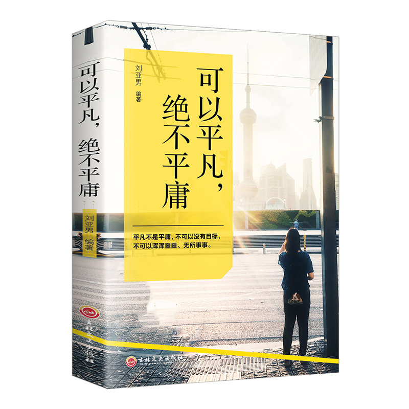 正版可以平凡绝不平庸平凡不是平庸不可以没有目标不可以浑浑噩噩无所事事青春励志文学正能量励志书籍畅销书排行榜_虎窝淘
