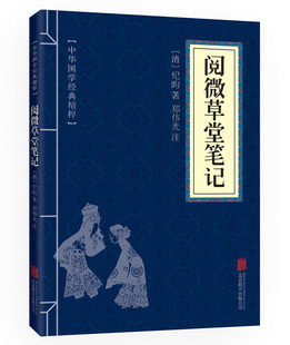 中华国学经典精粹 便携口袋本 阅微草堂笔记 纪昀纪晓岚 阅微草堂笔记志怪小说 明清小说文白对照  国学系列经典文学名著