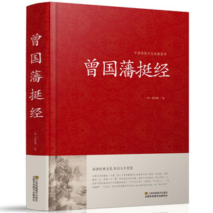 中国传统文化经典 荟萃 谋略书 政治人物 曾国藩挺经 曾国藩挺经文白对照原文译文解读拓展阅读精点评析 传记