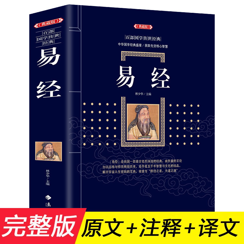 易经正版全集无删减典藏版注解