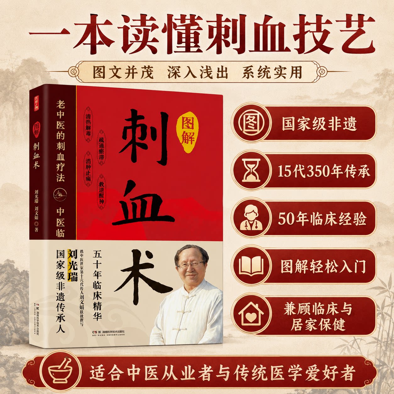 【认准正版】图解刺血术(全彩版) 正版刺血疗法治百病人体经络穴位使用详解针灸教材针刺放血刺血疗法图解中国民间刺血术中医书