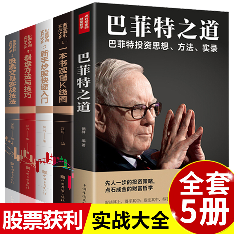全5册股票获利实战大全基金与实战技巧基础知识教程技术分析股票k线战法基金理财类金融个人投资炒股书籍新手入门巴菲特投资之道