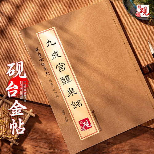欧阳询字帖九成宫醴泉铭字帖
