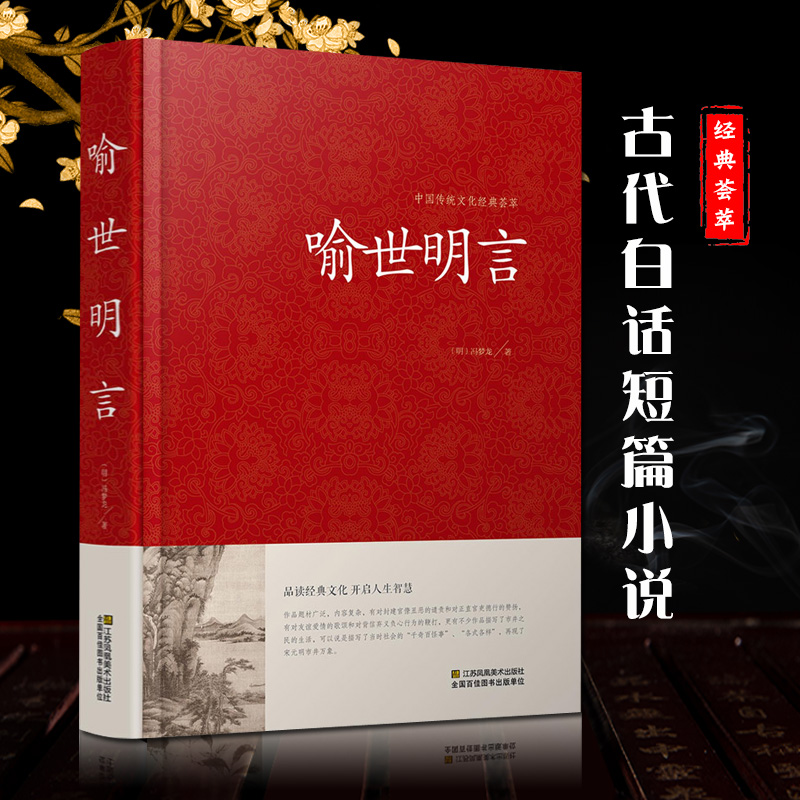 喻世明言 冯梦龙书籍 古诗词 名著精读 喻世明言国学经典中国古典名著百部藏书 三言二拍古典历史小说正版图书畅销书
