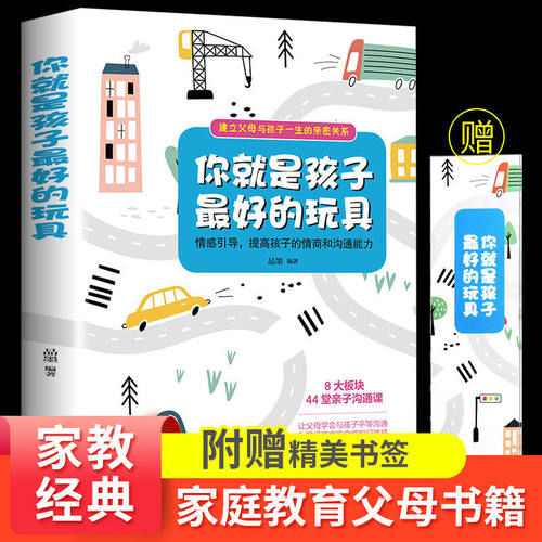 正版你就是孩子最好的玩具育儿书籍父母养育男孩女孩陪孩子终身成长好妈妈胜过好卓识不吼不叫捕捉儿童敏感期教育心理学书籍