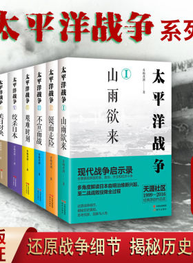 套装7册 太平洋战争1-7 山雨欲来/铤而走险/不宣而战/绞杀日本/美日对决 青梅煮酒 二战历史书籍 海战历史纪实 世界史书籍 现代