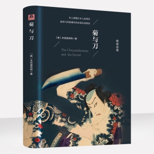 菊与刀 锁线精装 鲁思本尼迪克特著中文版 包邮 全译本无删减菊花与刀日本历史文化书籍初高中生阅读课外书籍畅销书排行榜 书籍正版