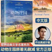 初中高中大学生成人课外阅读小说 文学名著系列外国 动物庄园farmanimal中文版 乔治奥威尔代表作政治讽喻小说外国书籍世界经典