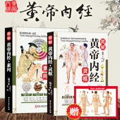 中华正规书局 中药中医养生书籍皇帝内经 全彩2本 原文译文注释 灵枢 素问校释 原著 全集正版 图解黄帝内经白话文版 送经络图