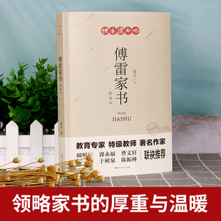 傅雷家书正版包邮初中生原版原著八年级下册课外阅读书籍人教版下单本付雷儒雷传雷博雷家信书完整人民教育出版社本傅家雷书的