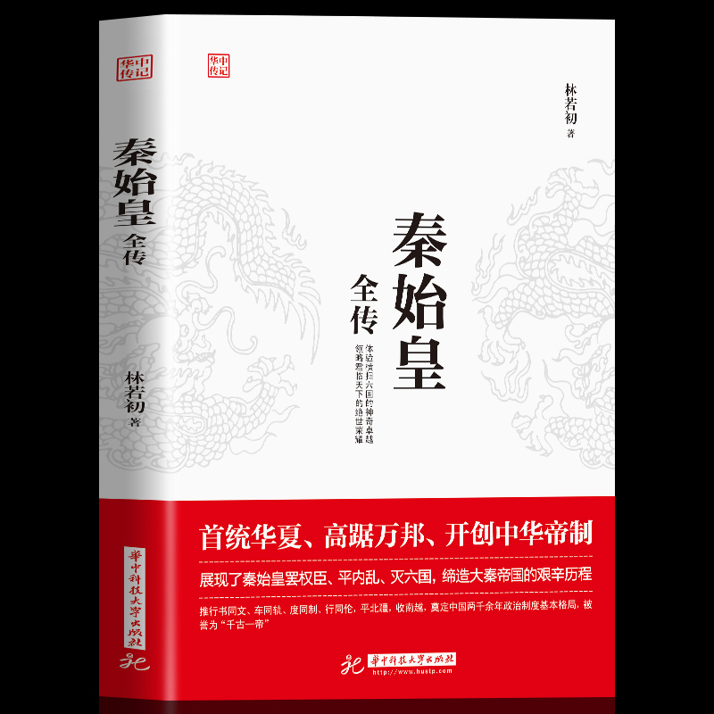 正版包邮 秦始皇全传 正版首统华夏开创中华帝制 人物传记帝王将相皇帝王全传古代人物帝王传记类书籍古代历史传记畅销书排行榜 书籍/杂志/报纸 历史人物 原图主图