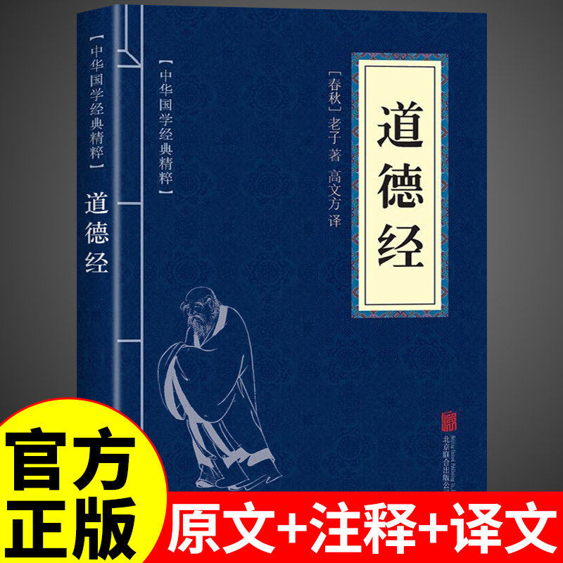 【官方正版】道德经正版原著 老子原文加翻译注释译文白话文解读中国哲学国学经典道家文化入门书籍畅销书排行榜中华非完整版书局 - 实物图