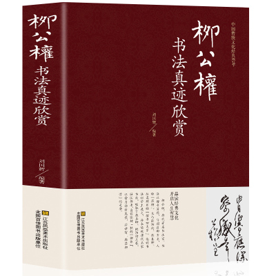 柳公权书法真迹欣赏 含玄秘塔碑 兰亭诗十六日帖 金刚经 神策军碑 蒙诏帖辱问帖 伏审帖 秦荣铁柳公权书法鉴赏