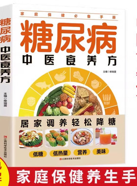 糖尿病中医食谱书籍糖尿病一日三餐怎么吃 糖尿病饮食书糖尿病食物救命食疗糖尿病菜谱糖尿病饮食指南食养方食疗养生书大全