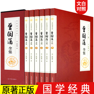 家训 教你为人处世识人用人谋略书籍 曾国藩家书 全6册曾国藩全集正版 人物传记 冰鉴国学经典 书籍原著白话文注释译文完整版 挺经