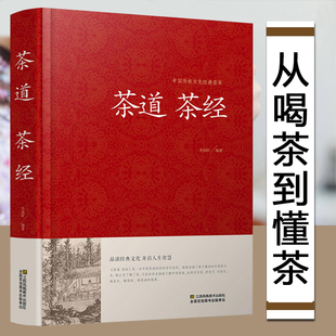 关于茶叶知识 茶道茶经陆羽正版 正版 茶文化书籍 精装 茶书籍大全知识 茶道书籍茶道入门中国茶经书籍茶艺书籍 书 原著