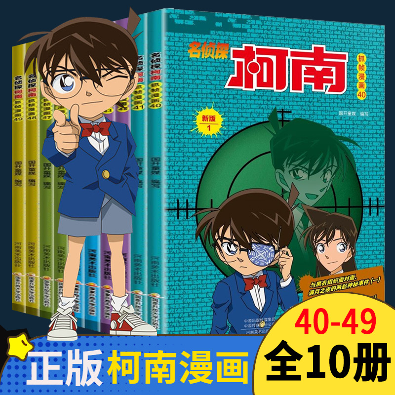 新书名侦探柯南漫画书全套正版40-49册 二十周年彩色珍藏版全集工藤新一日本卡通动漫小学生儿童推理搞笑书籍侦探7-9-12-13岁畅销