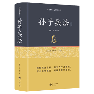 孙子兵法 正版 书全套原著无删减 孙子兵法三十六计小学生版 阅读中国古代军事谋略哲学书籍 孙武著青少年成人版 精装