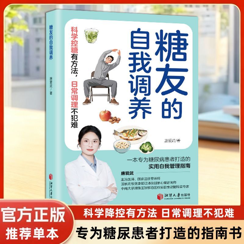 糖友的自我调养正版彩色图解糖尿病的基础知识数十中种特效降糖食材 常见糖尿病并发症饮食推荐 糖尿病穴位疗法 运动调养法书籍