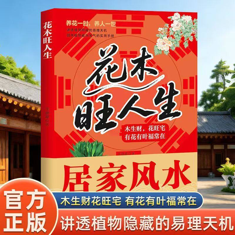 【官方正版】花木旺人生全彩图解风水养生指南 李德雄著植物易理天机解析 花木养人植物开运旺宅秘术健康养生与风水调理实用手册