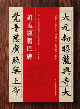 原碑原帖+教程+线装平摊】赵孟俯楷书字帖 赵孟俯胆巴碑楷书入门书法字帖 初学者教程放大版毛笔书法碑帖赵孟眺硬笔临摹字帖书籍