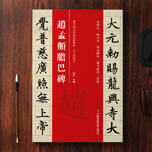 教程 平摊 初学者教程放大版 原碑原帖 线装 赵孟俯胆巴碑楷书入门书法字帖 毛笔书法碑帖赵孟眺硬笔临摹字帖书籍 赵孟俯楷书字帖