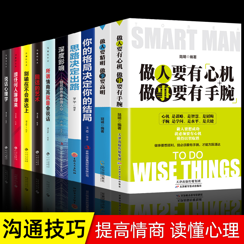 正版10册 做人要有心机做事要有手腕+做人要精明做事要高明 人际关系交往处世哲学 做人做事手段智慧心计成功励志书籍畅销书排行榜