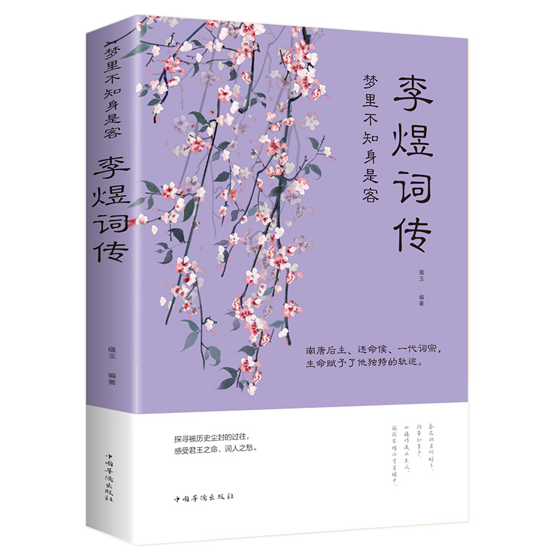 李煜诗词全集 正版古诗词大全集 梦里不知身是客 古代诗歌古诗词大会 唐诗宋词诗词歌赋散文青少版国学书籍李煜传南唐后主词传书 书籍/杂志/报纸 中国古诗词 原图主图