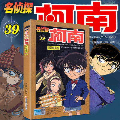 名侦探柯南漫画书全套正版第39册 二十周年彩色珍藏版全集工藤新一日本卡通动漫小学生儿童推理搞笑书籍侦探7-9-12-13岁畅销包邮