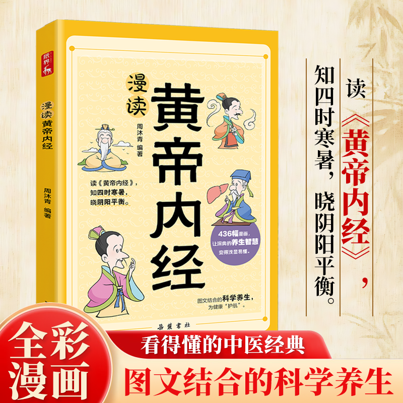 官方正版】黄帝内经漫画图解正版书籍漫画讲透皇帝内经白话文彩图儿童漫画版四季二十四节气养生大全书籍大全百病食疗智慧中医入门