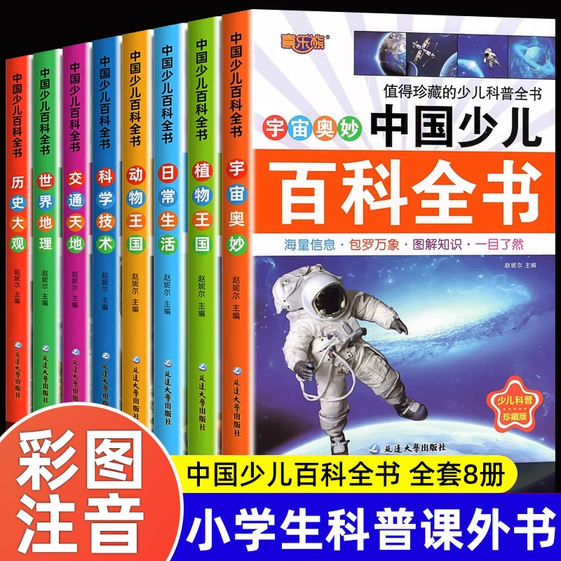中国少儿百科全书小学生科普书籍