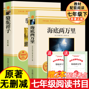 儒勒凡尔纳初一学生课外书目阅读书籍统部编版 七年级下册全套2册 海底两万里和骆驼祥子原著正版 书老舍初中版 语文教材配套阅读