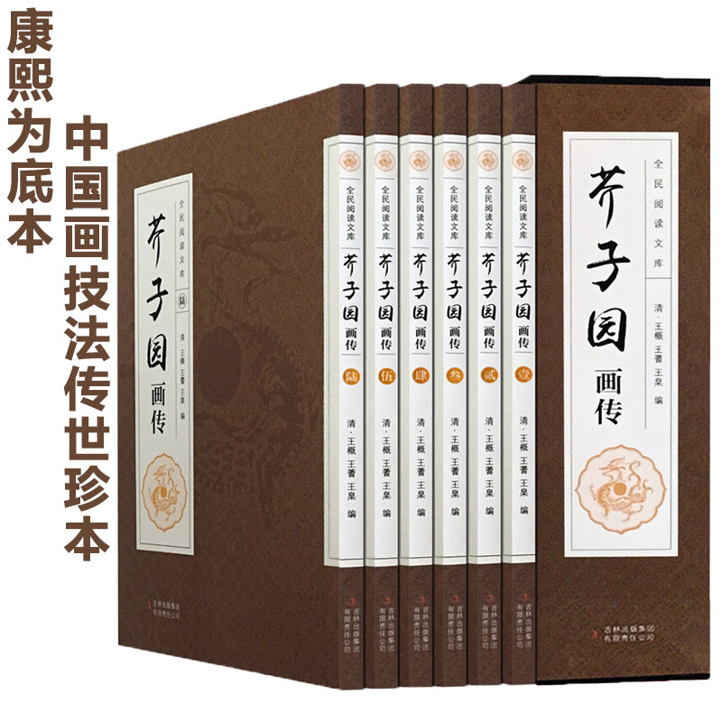 芥子园画传画谱全 ( 6册 )正版包邮 山水画书籍无删减 全集全套芥子园图释花鸟画谱工笔画书康熙底本原版 绘画教学书入门画技技法高性价比高么？