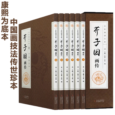 芥子园画传画谱全 ( 6册 )正版包邮 山水画书籍无删减 全集全套芥子园图释花鸟画谱工笔画书康熙底本原版 绘画教学书入门画技技法