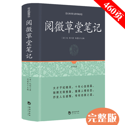 正版现货 完整版无删减阅微草堂笔记古典文学小说正版百部国学全本 纪晓岚 南怀瑾推荐丛书小学新语文阅读青年版书籍