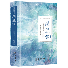 纳兰词全集正版 正版 书籍原著完整无删减 纳兰性德 中国古诗词诗歌鉴赏无障碍阅读中国诗词大会 纳兰容若诗词大全集 精装