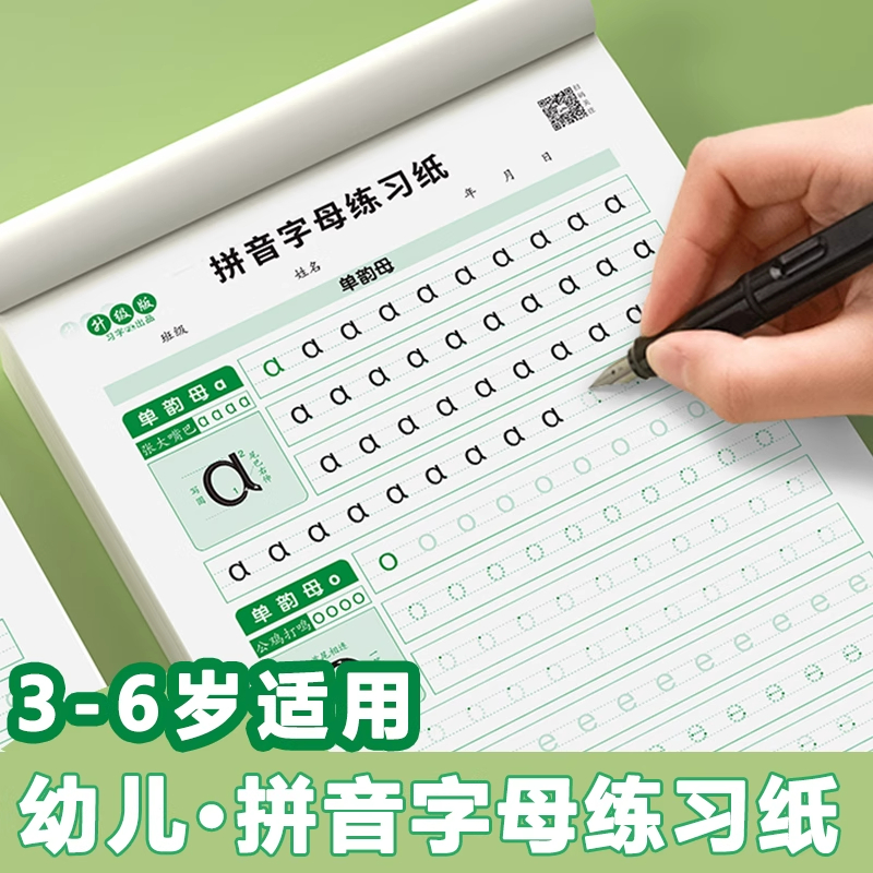 拼音练字帖幼小衔接每日一练描红