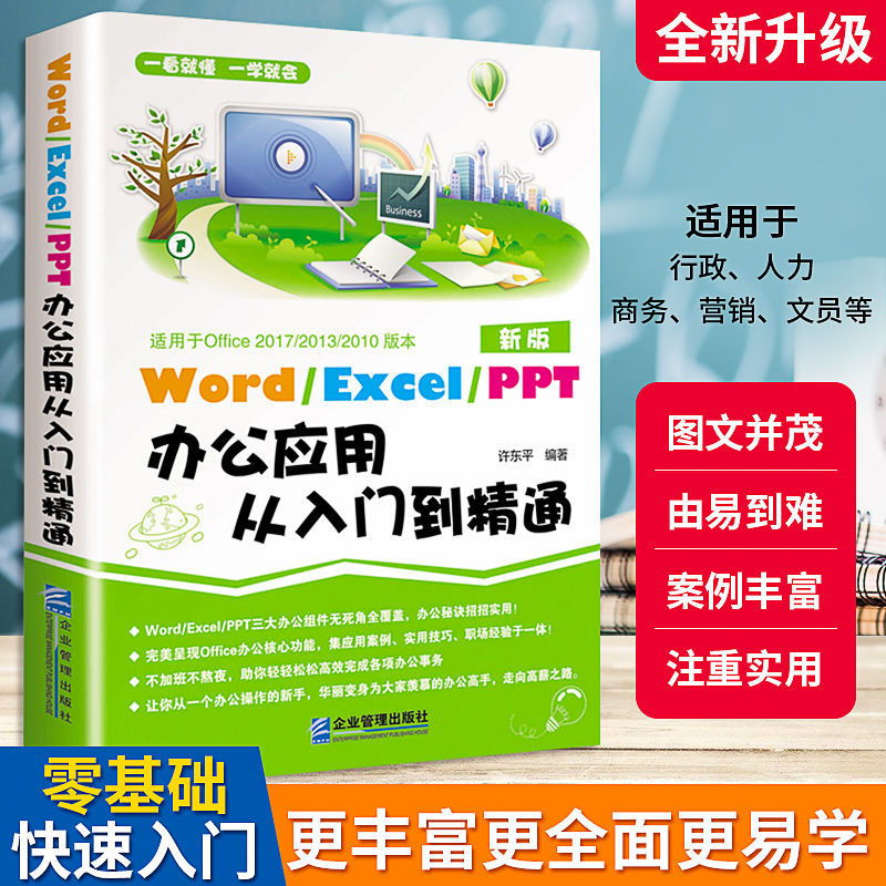 商务办公一本通 Word Excel PPT办公应用从入门零基础到精通 excel表格ppt制作办公软件教程书电脑自学 wps office计算机应用基础