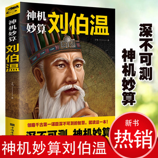 正版刘伯温传 中国历史人物烧饼歌刘伯温书籍全套正版帝王师刘伯温深不可测刘伯温全集神机妙算刘伯温人物历史书籍畅销书排行榜