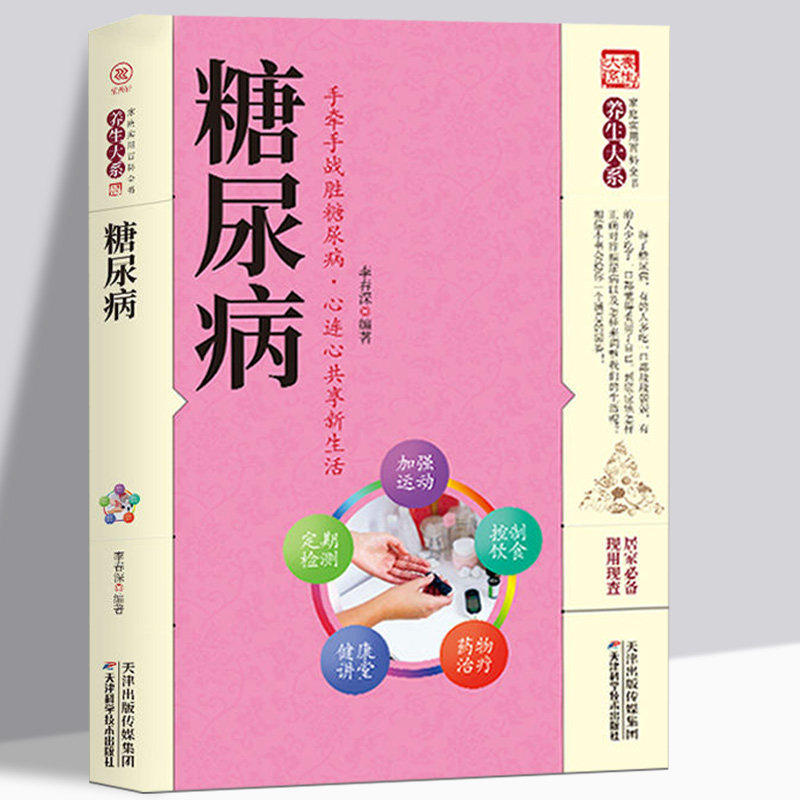糖尿病正版 家庭实用百科全书养生大系糖尿病怎么吃一日三餐饮食宜忌降血糖的书家庭四季饮食调理居家实用家庭健康保健中医养生书,书籍/杂志/报纸,常见病防治,淘宝优惠券,粉丝福利购,淘宝优惠卷