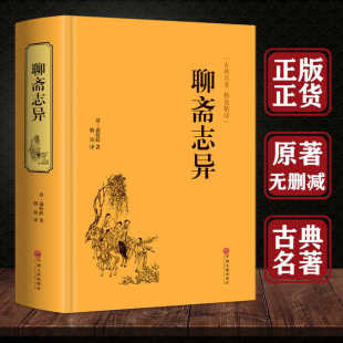 原著文言文版 九年级成人版 聊斋志异全文全注全译白话版 精装 蒲松龄著非中华书局中国古典小说书籍 包邮 文白对照青少年学生版 正版 版