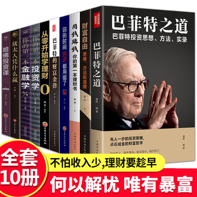 全10册 财富自由用钱赚钱书正版巴菲特之道理财书籍个人理财基金股票入门基础知识哈佛投资课经济学金融类炒股书籍新手入门犹太人